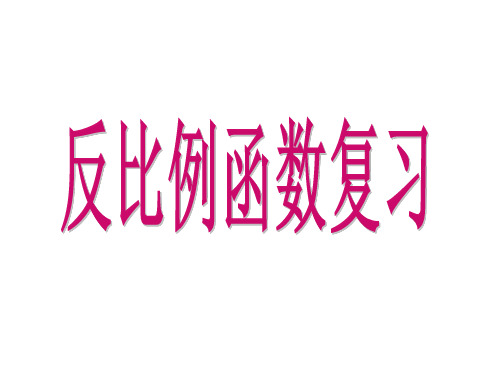 初三九年级数学反比例函数复习公开课课件