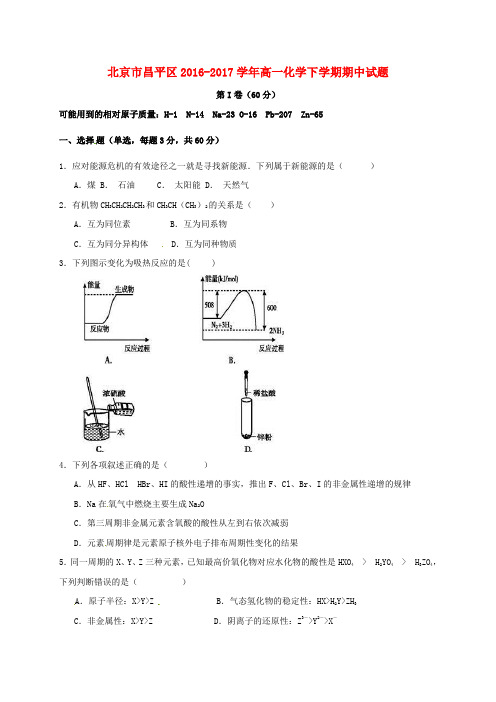 北京市昌平区2016-2017学年高一化学下学期期中试题