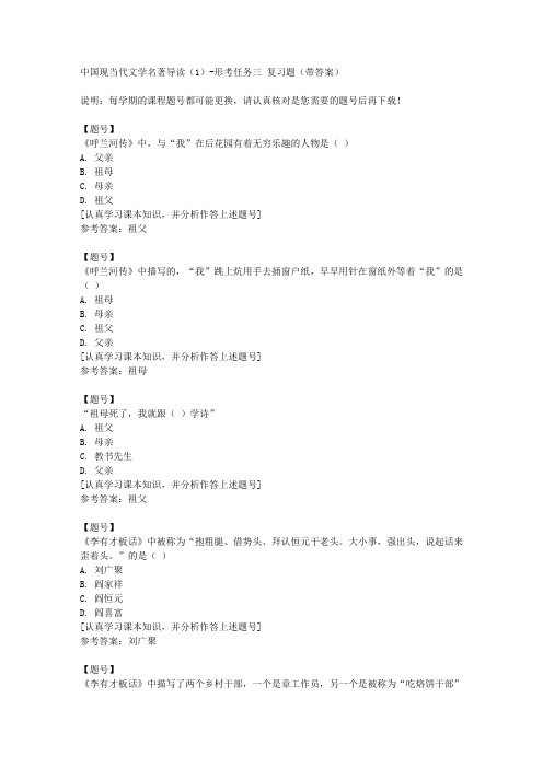 国家开放大学山西51193《中国现当代文学名著导读(1)》形考任务三作业资料