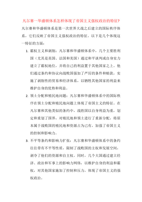 凡尔赛一华盛顿体系怎样体现了帝国主义强权政治的特征