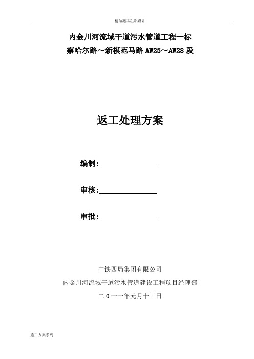 内金川河流域干道污水管道返工施工方案.doc