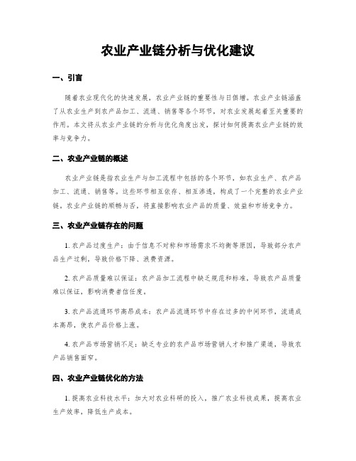 农业产业链分析与优化建议