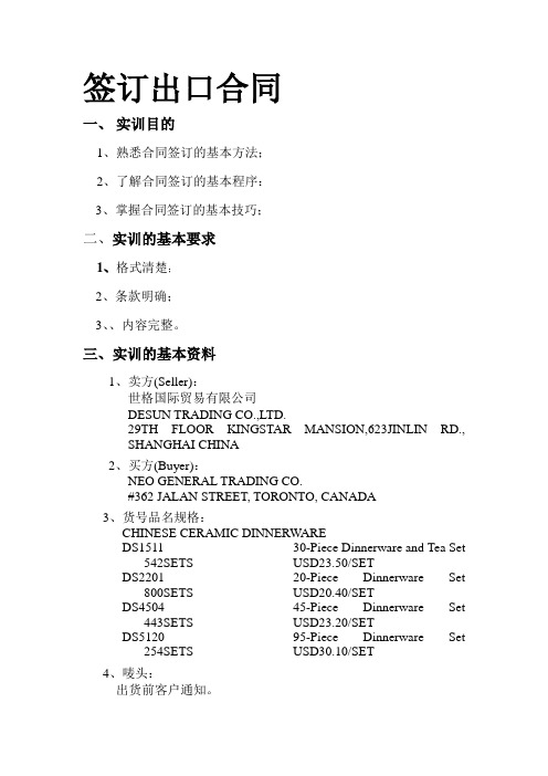 单证实训(三)签订出口合同外贸