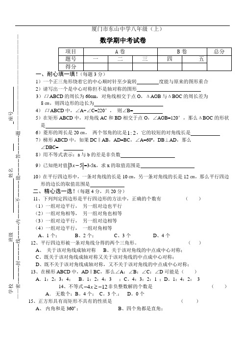 厦门市东山中学八级数学期中试卷