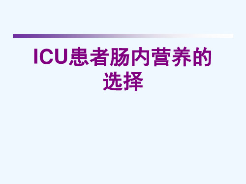 ICU患者肠内营养的选择[可修改版ppt]