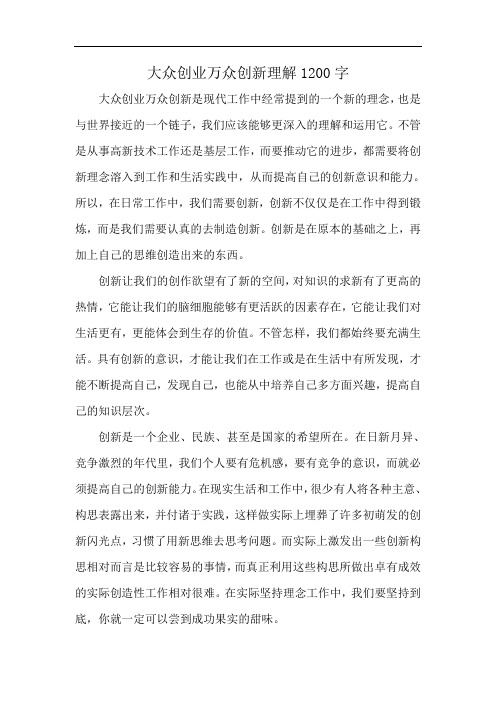 大众创业万众创新理解1200字