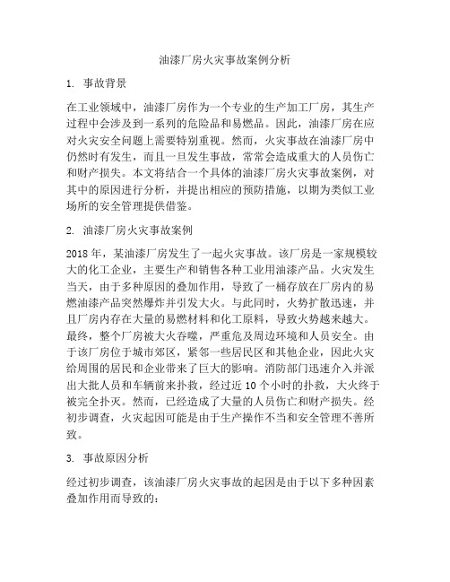 油漆厂房火灾事故案例分析