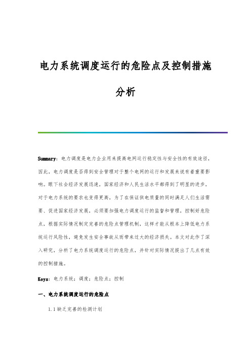 电力系统调度运行的危险点及控制措施分析