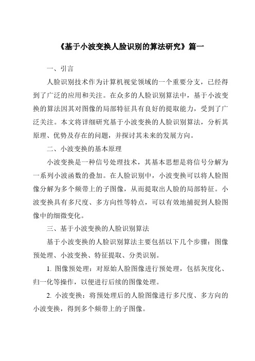 《基于小波变换人脸识别的算法研究》范文