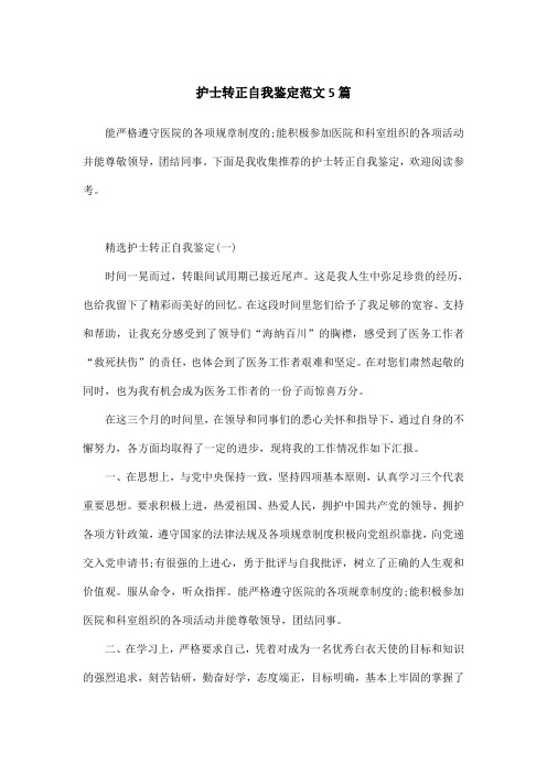 护士转正自我鉴定范文5篇