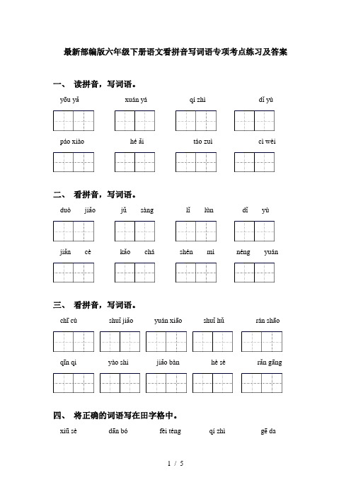 最新部编版六年级下册语文看拼音写词语专项考点练习及答案