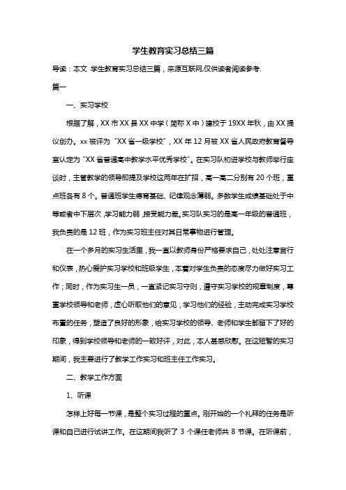 学生教育实习总结三篇