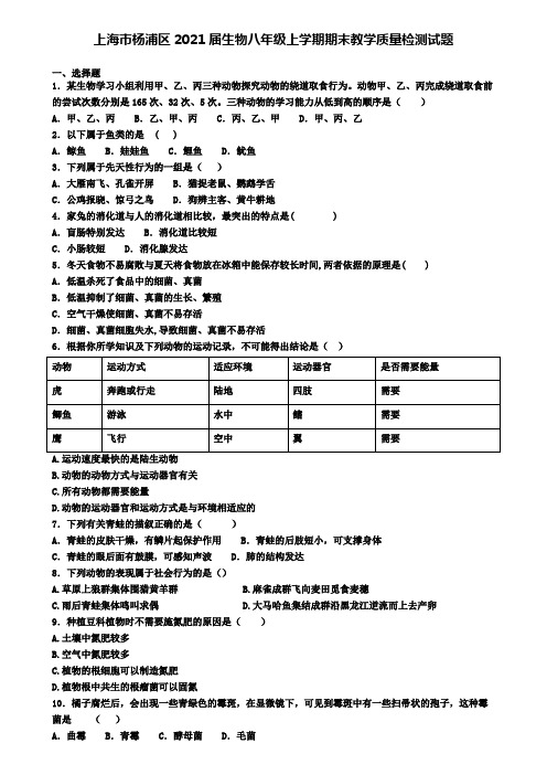 上海市杨浦区2021届生物八年级上学期期末教学质量检测试题