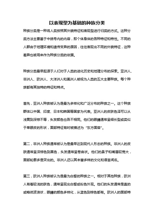 以表现型为基础的种族分类