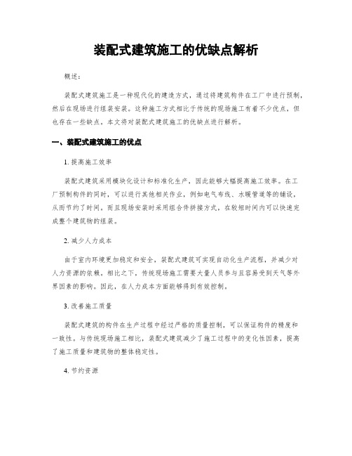 装配式建筑施工的优缺点解析