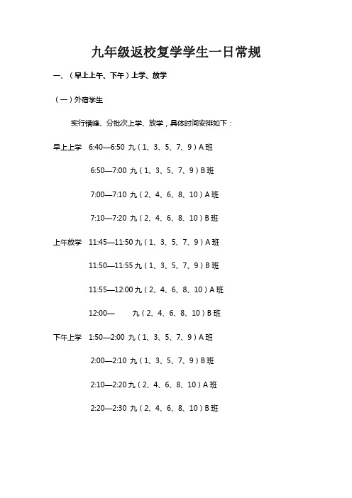 九年级开学学生一日常规.doc