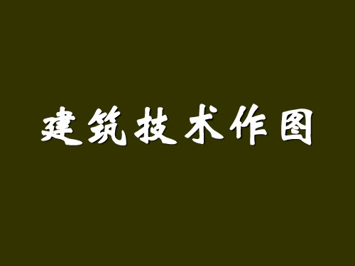 建筑技术作图培训教材PPT课件【精编】