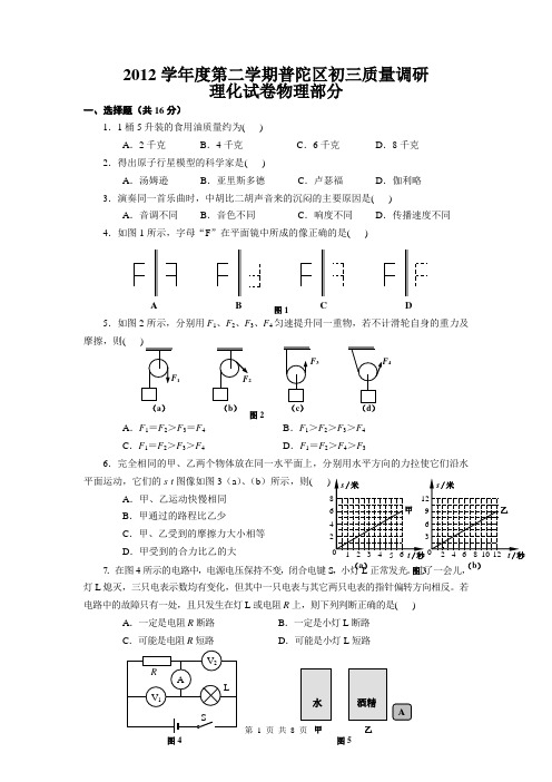 2013年上海市普陀区初中物理二模卷试题及答案(2013年4月左右的模拟试题)