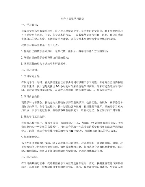 专升本高数学习计划