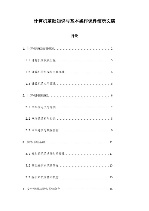 计算机基础知识与基本操作课件演示文稿