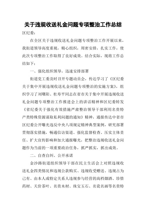 关于违规收送礼金问题专项整治工作总结