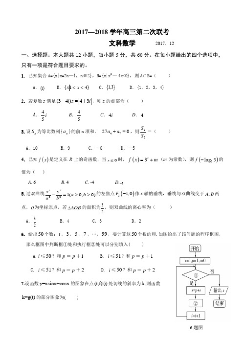 广东省七校2018届高三第二次联考文科数学试卷(含答案)