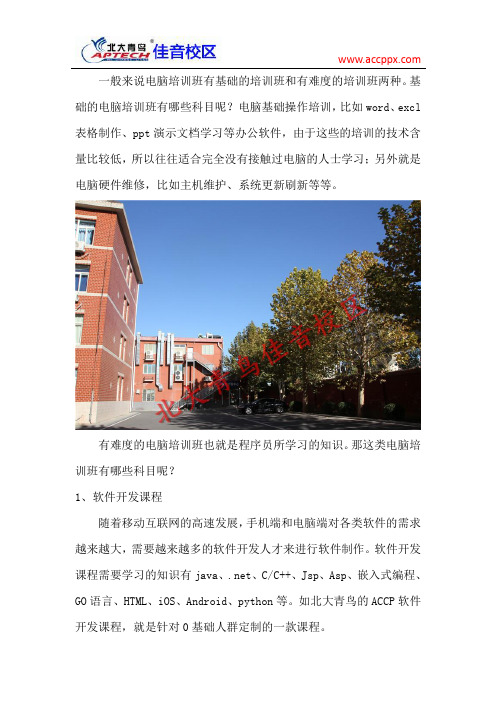 电脑培训班有哪些科目 该学习什么知识