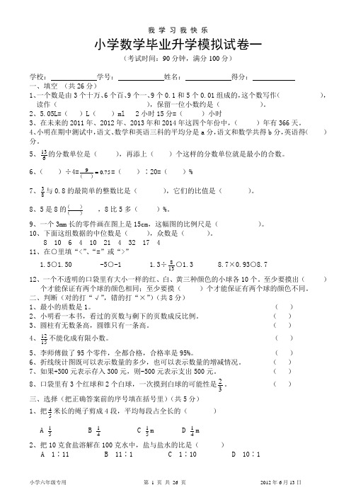 人教版小学数学毕业升学模拟试卷 共六套