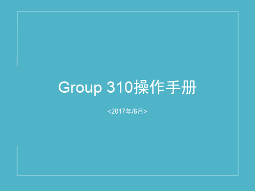 终端Group310操作手册产品培训