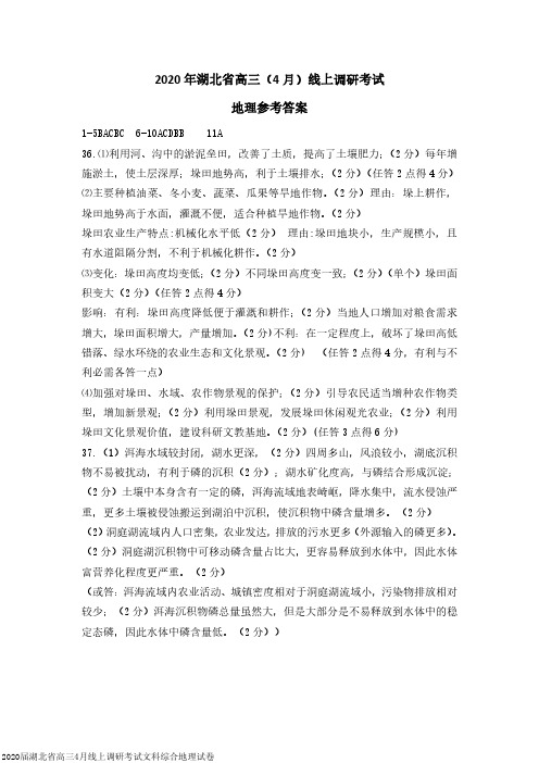 2020届湖北省高三4月线上调研考试文科综合地理试卷参考答案