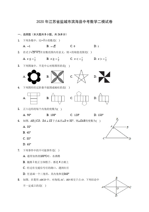 2020年江苏省盐城市滨海县中考数学二模试卷 (含答案解析)