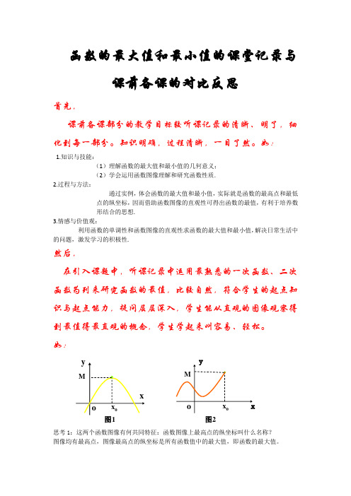 函数的最大值、最小值的课堂记录和课前备课的对比反思