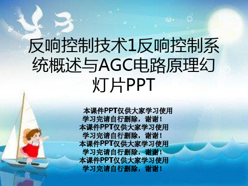 反馈控制技术1反馈控制系统概述与AGC电路原理幻灯片PPT