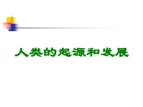 初中生物  人类的起源和发展8 人教版精品课件