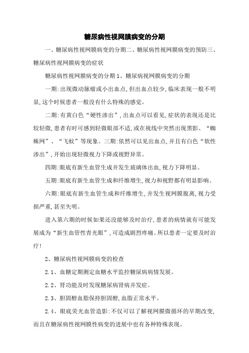 糖尿病性视网膜病变的分期