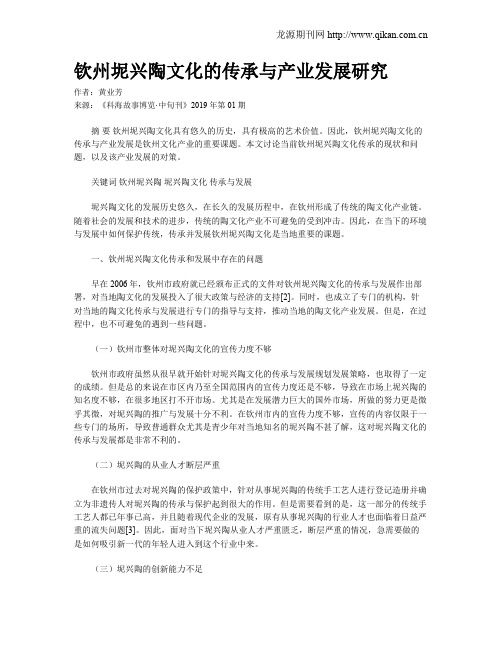 钦州坭兴陶文化的传承与产业发展研究