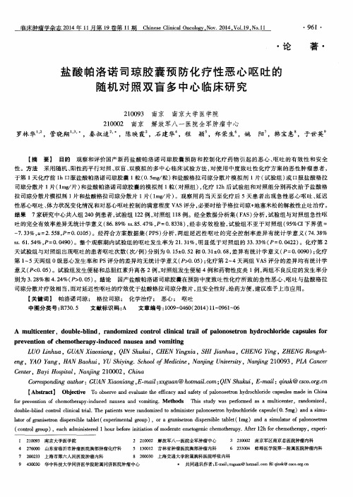 盐酸帕洛诺司琼胶囊预防化疗性恶心呕吐的随机对照双盲多中心临床研究