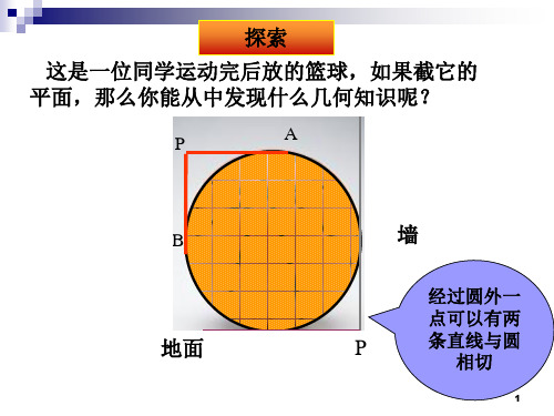 课时九切线长定理课件.ppt