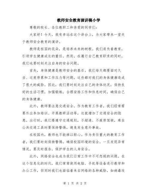 教师安全教育演讲稿小学