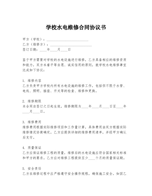 学校水电维修合同协议书