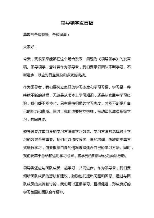 领导领学发言稿