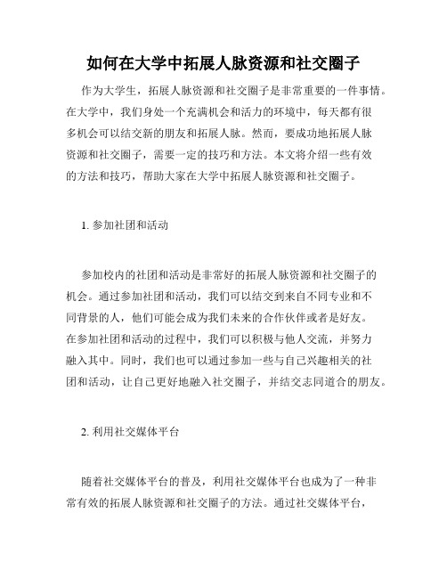 如何在大学中拓展人脉资源和社交圈子