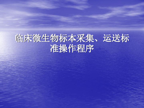 标本采集运送标准操作规程PPT课件