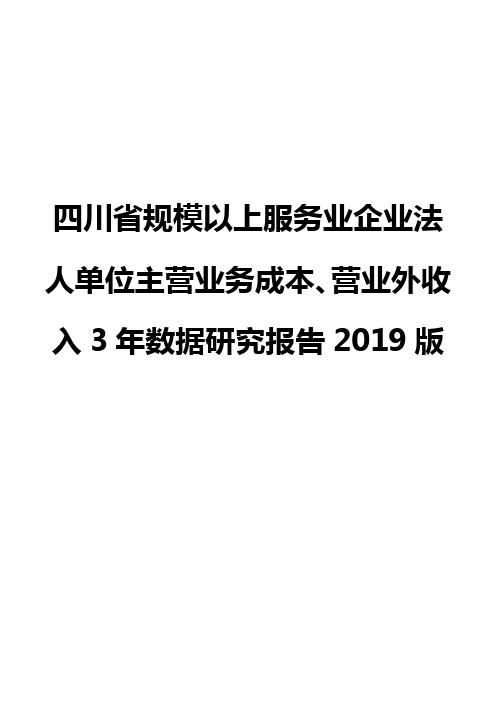 四川省规模以上服务业企业法人单位主营业务成本、营业外收入3年数据研究报告2019版