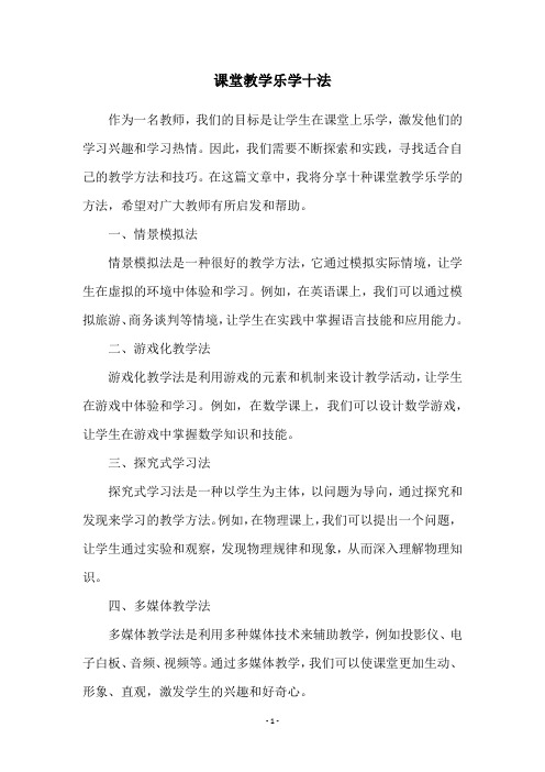 课堂教学乐学十法