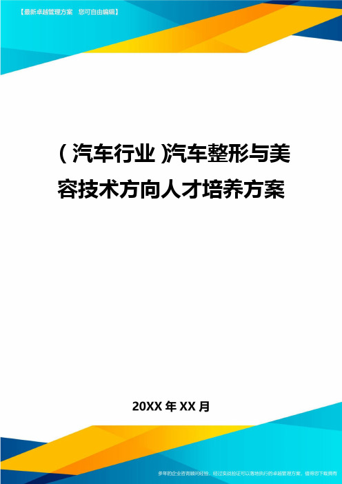 (汽车行业)汽车整形与美容技术方向人才培养方案