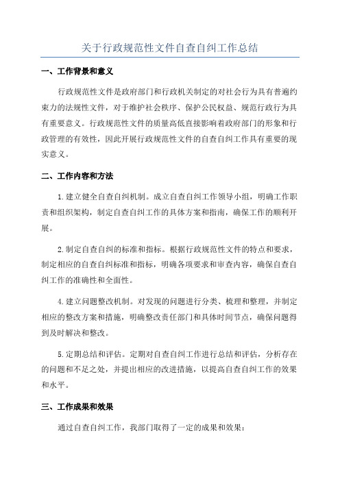 关于行政规范性文件自查自纠工作总结