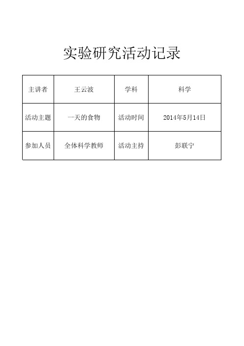 小学四年级下册科学一天的食物实验研究活动记录