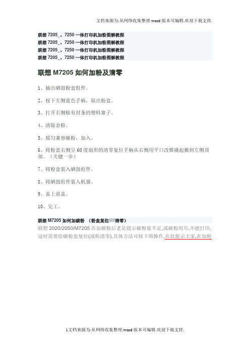 联想7205_、7250一体打印机加粉图解教程