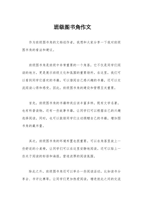 班级图书角作文